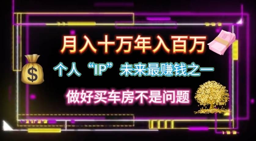個(gè)人“IP”月入十萬(wàn) 年入百萬(wàn)，逆風(fēng)翻盤秘籍！