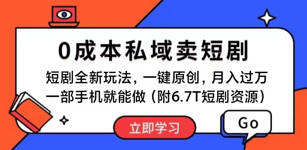 短劇最新玩法，0成本私域賣短劇，會(huì)復(fù)制粘貼即可月入過萬(wàn)，一部手機(jī)即…