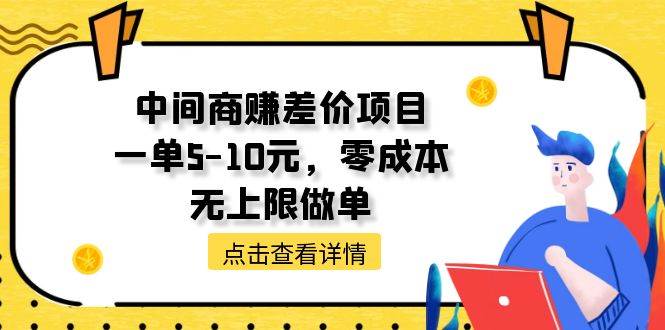 中間商賺差價天花板項目，一單5-10元，零成本，無上限做單
