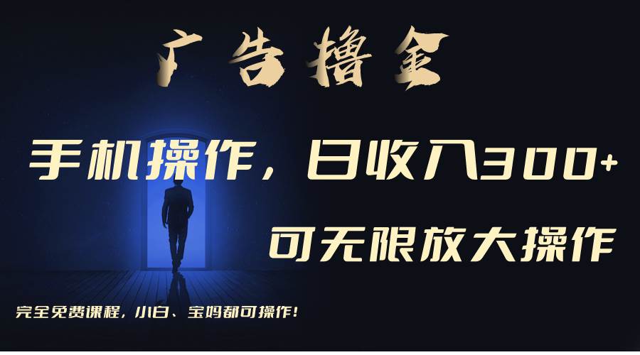 利用手機刷廣告，不用養機，單機收益30+無上限 可批量復制擴大（無需賬號