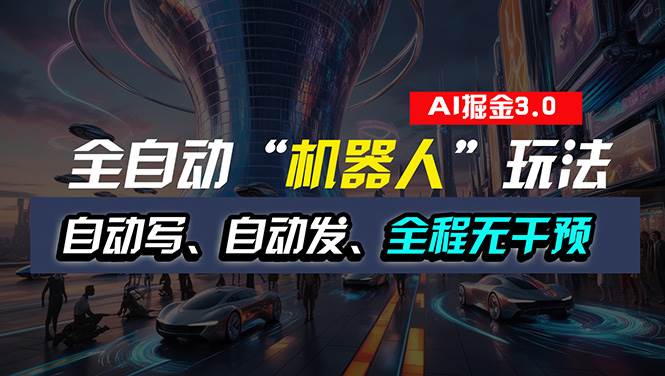全自動掘金“自動化機器人”玩法，自動寫作自動發(fā)布，全程無干預(yù)，完全…
