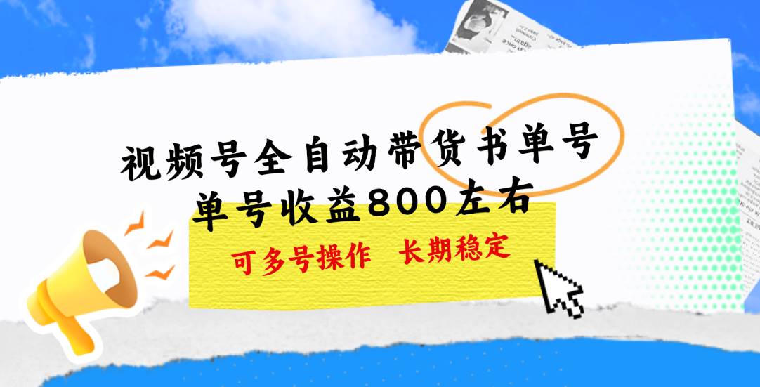 視頻號帶貨書單號，單號收益800左右 可多號操作，長期穩定