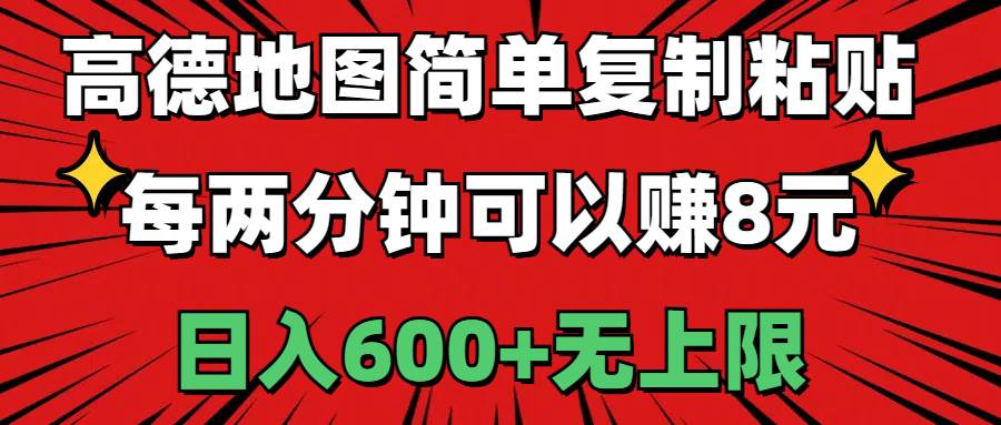高德地圖簡(jiǎn)單復(fù)制粘貼，每?jī)煞昼娍梢再?元，日入600+無(wú)上限