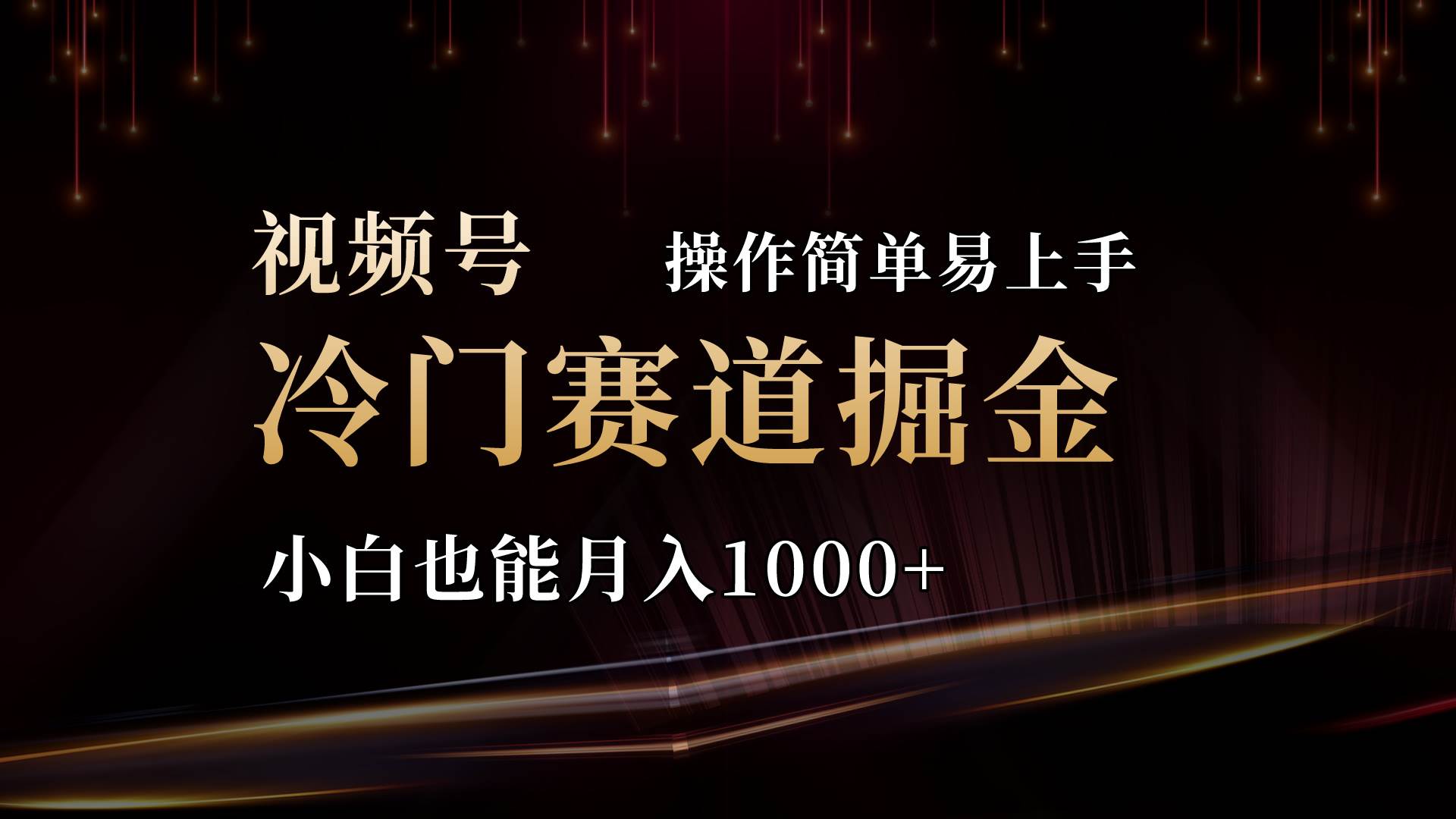 2024視頻號(hào)三國(guó)冷門賽道掘金，操作簡(jiǎn)單輕松上手，小白也能月入1000+