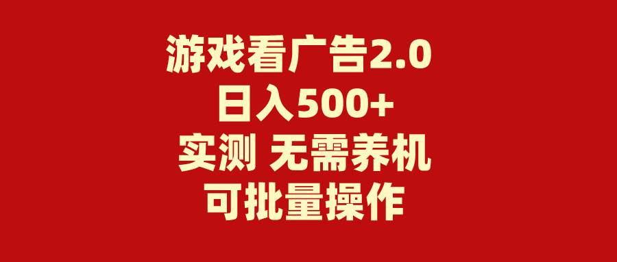 游戲看廣告2.0  無需養(yǎng)機(jī) 操作簡單 沒有成本 日入500+