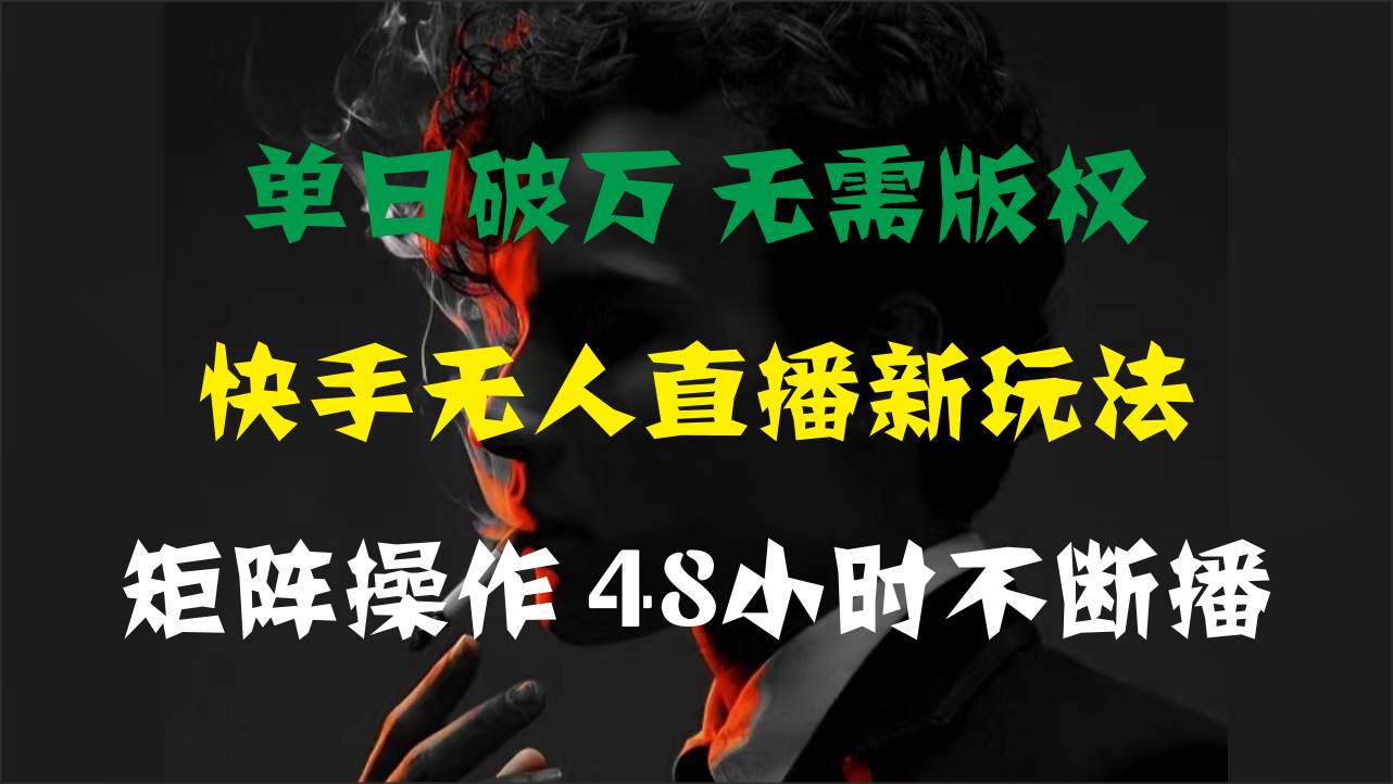單日破萬，快手無人直播新玩法，無需版權(quán)，支持矩陣操作，48小時(shí)不斷播