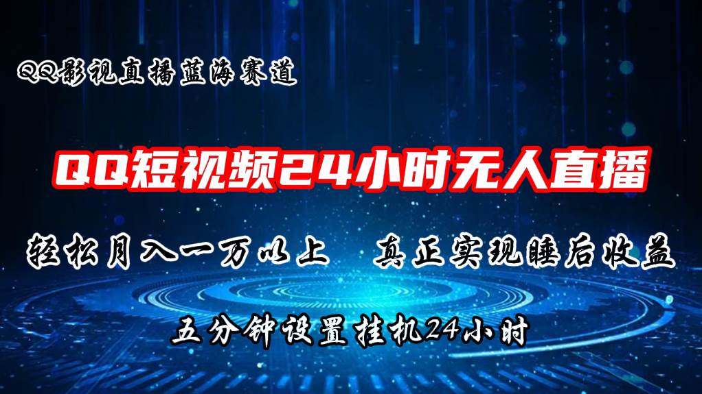 2024藍海賽道，QQ短視頻無人播劇，輕松月入上萬，設(shè)置5分鐘，直播24小時