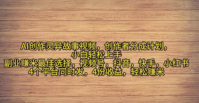 2024年靈異故事爆流量，小白輕松上手，副業的絕佳選擇，輕松月入過萬