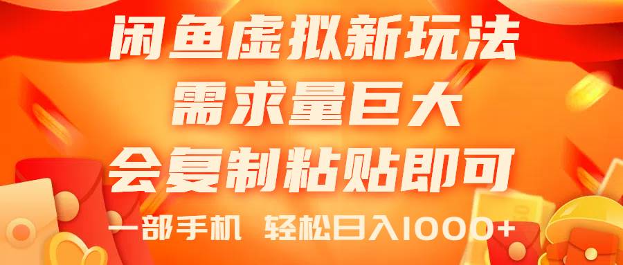 閑魚虛擬藍(lán)海新玩法，需求量巨大，會(huì)復(fù)制粘貼即可，0門檻，一部手機(jī)輕…