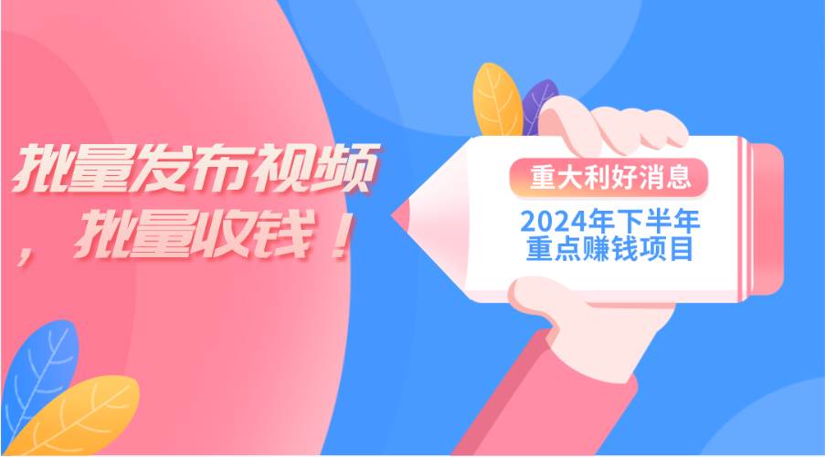 2024年下半年重點賺錢項目：批量剪輯，批量收益。一臺電腦即可 新手小…