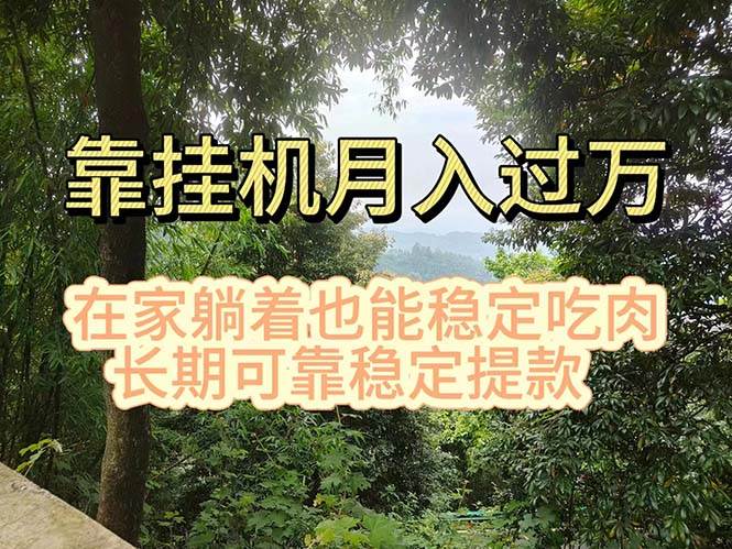 掛機掘金，日入1000+，躺著也能吃肉，適合寶爸寶媽學生黨工作室，電腦…
