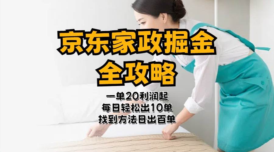 京東家政掘金-全攻略  一單利潤(rùn)20-40之間輕松上手