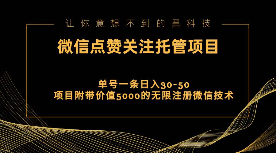 視頻號(hào)托管點(diǎn)贊關(guān)注，單微信30-50元，附帶價(jià)值5000無(wú)限注冊(cè)微信技術(shù)