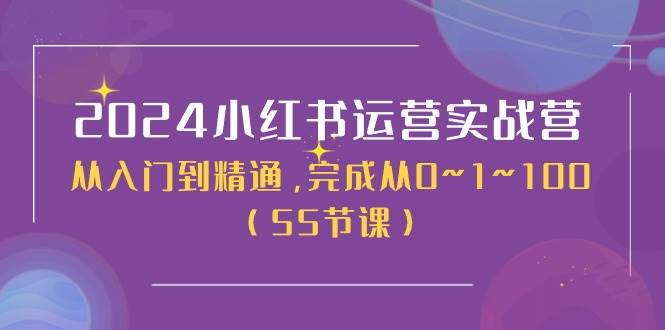 2024小紅書運營實戰(zhàn)營，從入門到精通，完成從0~1~100（50節(jié)課）