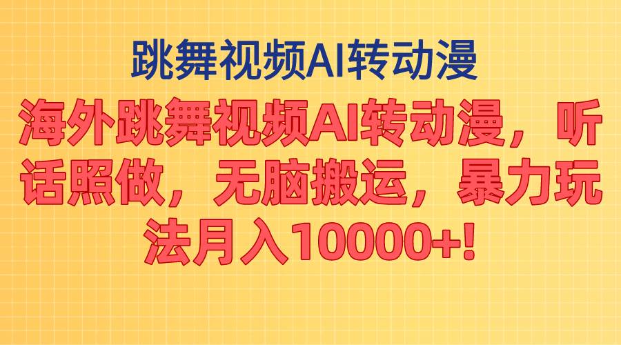 海外跳舞視頻AI轉(zhuǎn)動(dòng)漫，聽(tīng)話照做，無(wú)腦搬運(yùn)，暴力玩法 月入10000+