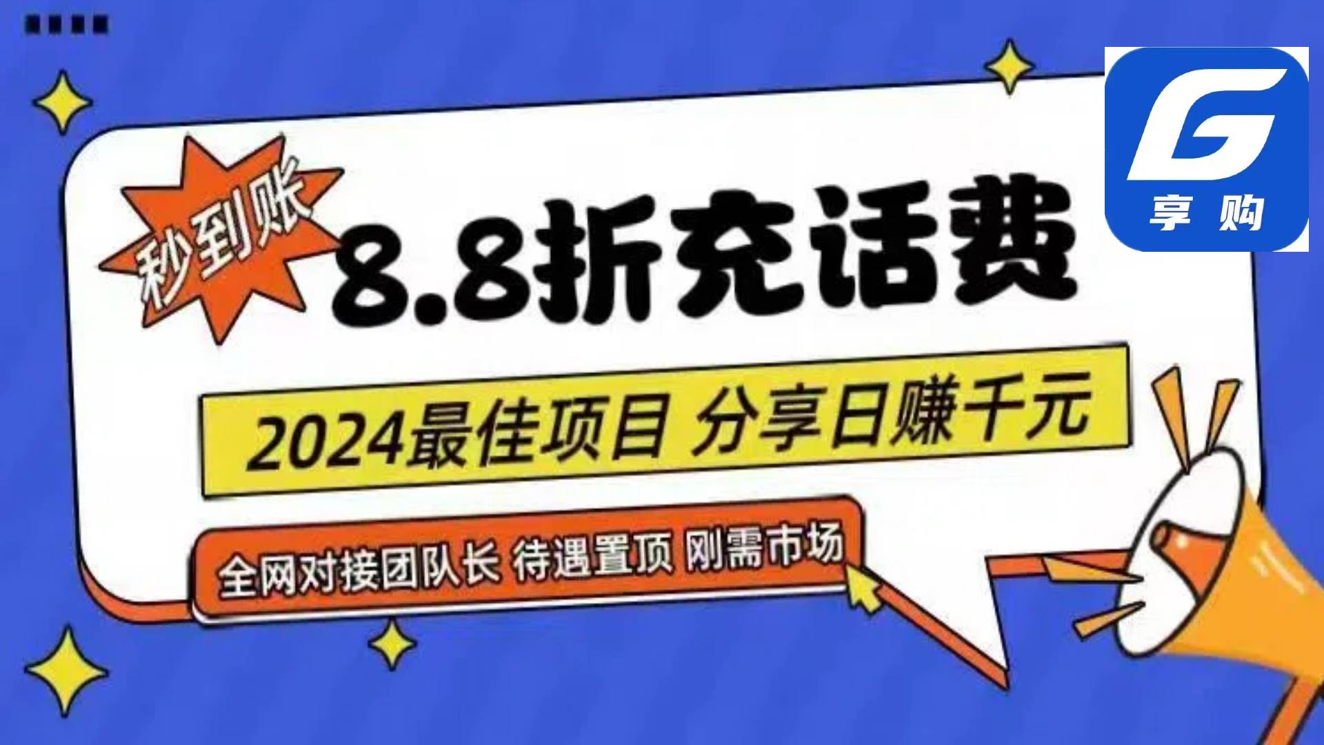 88折充話費(fèi)，秒到賬，自用省錢，推廣無上限，2024最佳項(xiàng)目，分享日賺千…