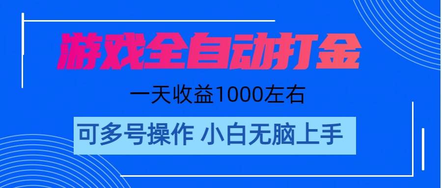 游戲自動(dòng)打金搬磚，單號(hào)收益200 日入1000+ 無(wú)腦操作