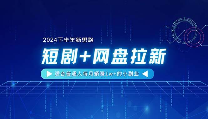 【2024下半年新思路】短劇+網(wǎng)盤拉新，適合普通人每月躺賺1w+的小副業(yè)