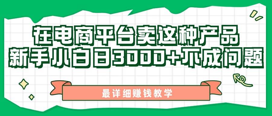 最新在電商平臺發布這種產品，新手小白日入3000+不成問題，最詳細賺錢教學