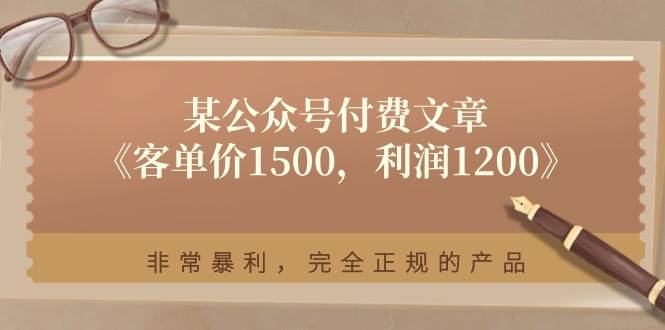 某付費(fèi)文章《客單價(jià)1500，利潤(rùn)1200》非常暴利，完全正規(guī)的產(chǎn)品