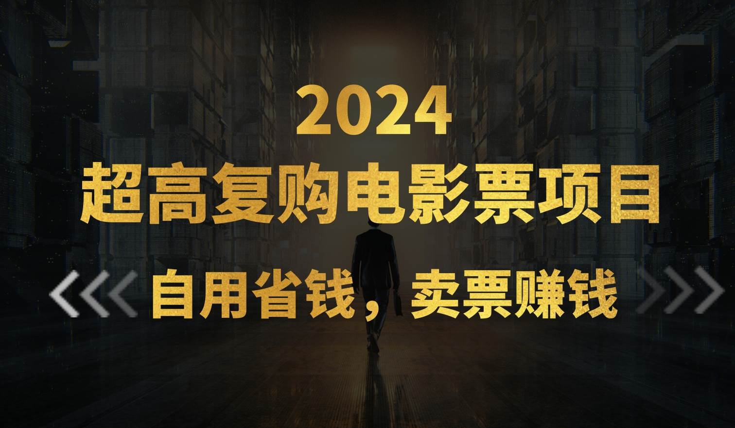 超高復購低價電影票項目，自用省錢，賣票副業賺錢