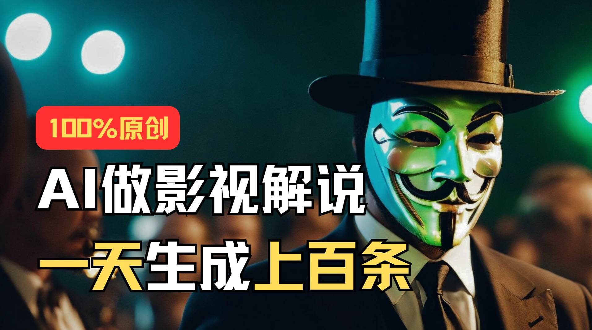 AI最新實戰教程，手把手教你用AI批量生成說唱影視解說視頻，1天生成上百條