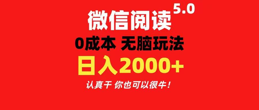 微信閱讀5.0玩法??！0成本掘金 無任何門檻 有手就行！一天可賺200+