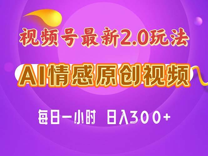 視頻號情感賽道2.0.純原創視頻，每天1小時，小白易上手，保姆級教學