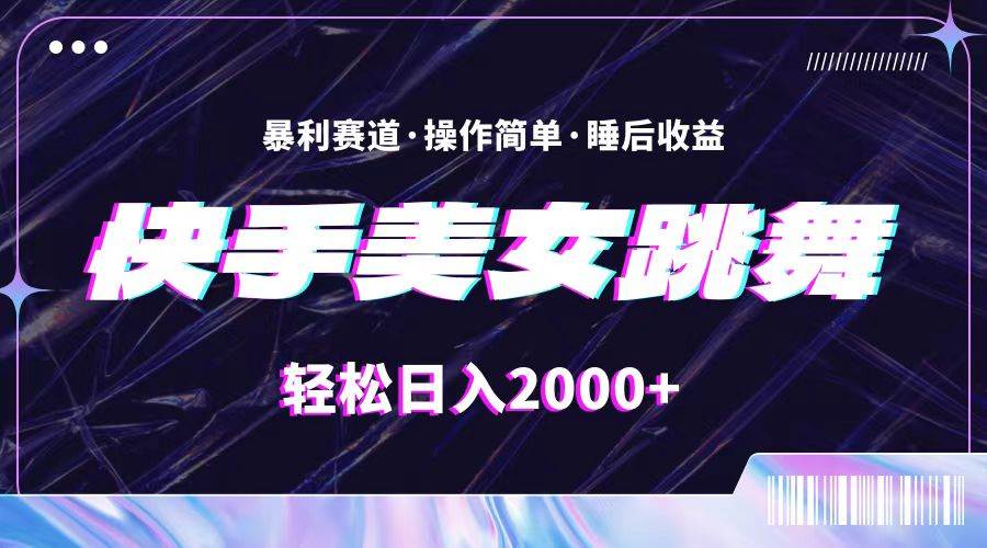 最新快手美女跳舞直播，拉爆流量不違規，輕輕松松日入2000+