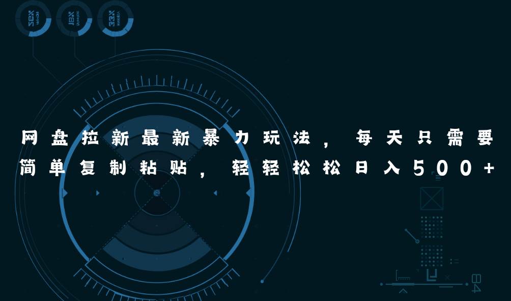 網盤拉新最新暴力玩法，每天簡單只需要復制粘貼，輕輕松松日入500+
