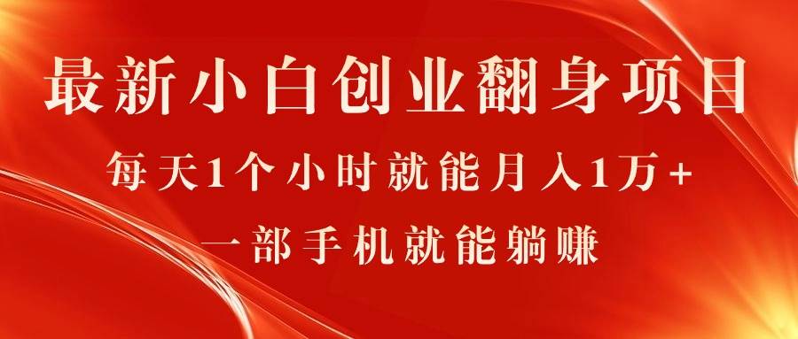 最新小白創業翻身項目，每天1個小時就能月入1萬+，0門檻，一部手機就能…