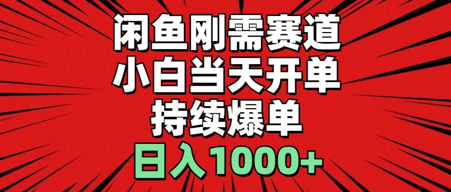 閑魚(yú)剛需賽道，小白當(dāng)天開(kāi)單，持續(xù)爆單，日入1000+