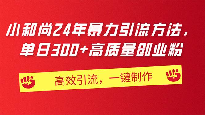 AI小和尚24年暴力引流方法，單日300+高質(zhì)量創(chuàng)業(yè)粉，高效引流，一鍵制作