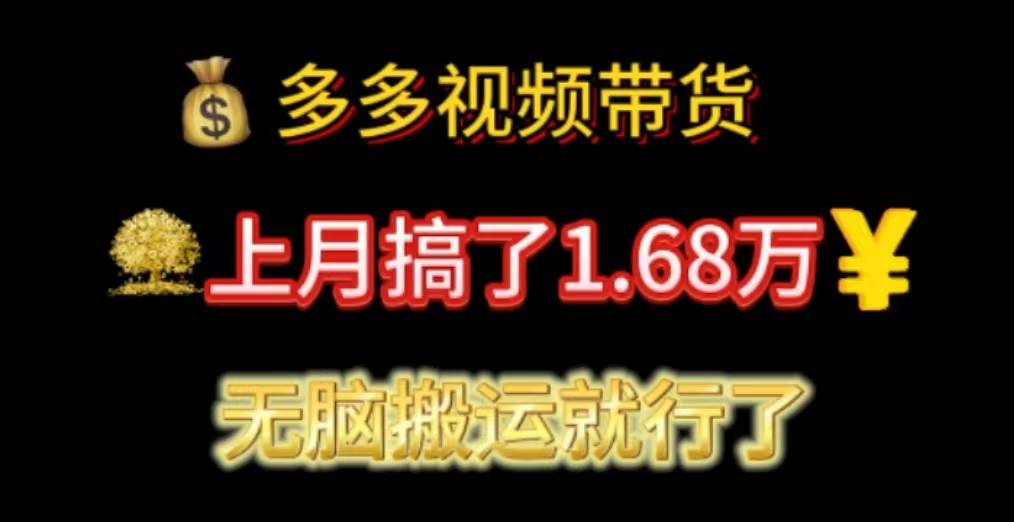 多多視頻帶貨：上月搞了1.68萬，無腦搬運就行了