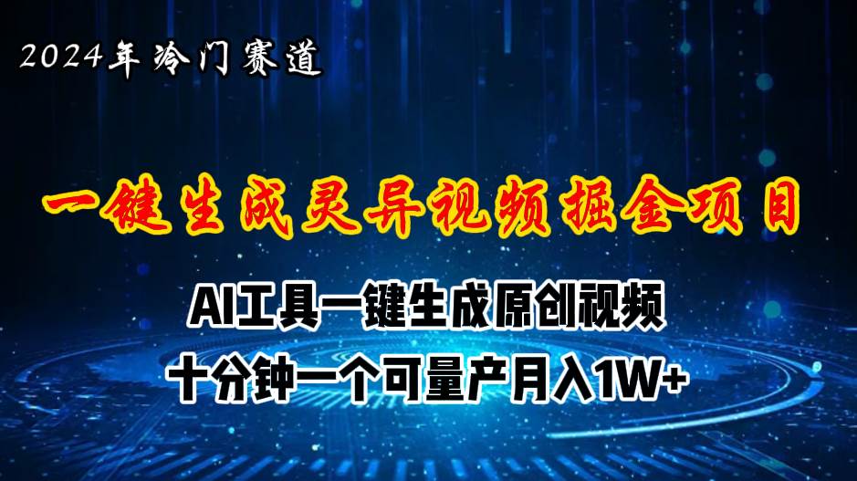 2024年視頻號創作者分成計劃新賽道，靈異故事題材AI一鍵生成視頻，月入…