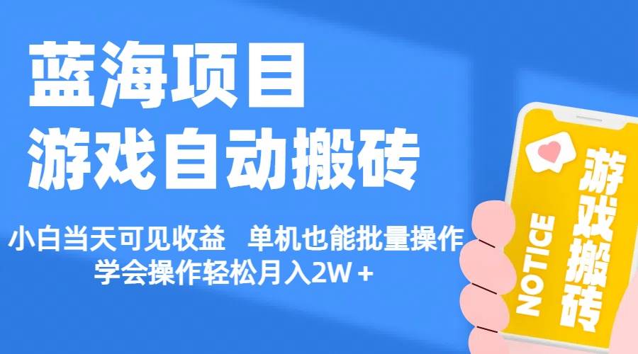 【藍(lán)海項(xiàng)目】游戲自動(dòng)搬磚 小白當(dāng)天可見收益 單機(jī)也能批量操作 學(xué)會(huì)操…