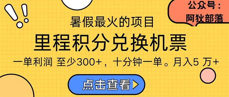 暑假最暴利的項目，利潤飆升，正是項目利潤爆發(fā)時期。市場很大，一單利…
