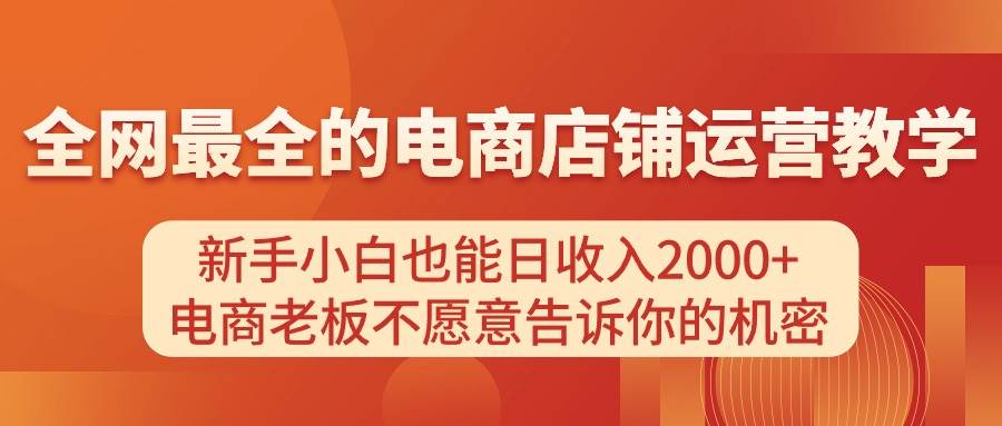 電商店鋪運(yùn)營教學(xué)，新手小白也能日收入2000+，電商老板不愿意告訴你的機(jī)密