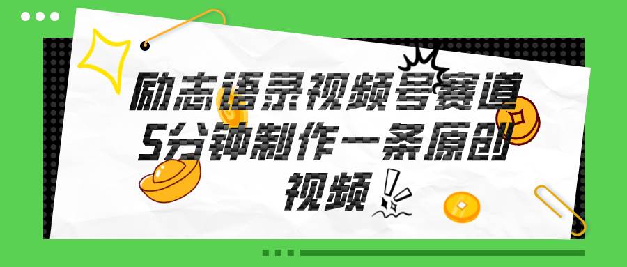 視頻號勵志語錄賽道詳解，5分鐘一條，條條原創(chuàng)，輕松賺錢！