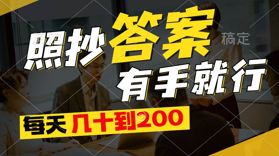 照抄答案，有手就行，每天幾十到200