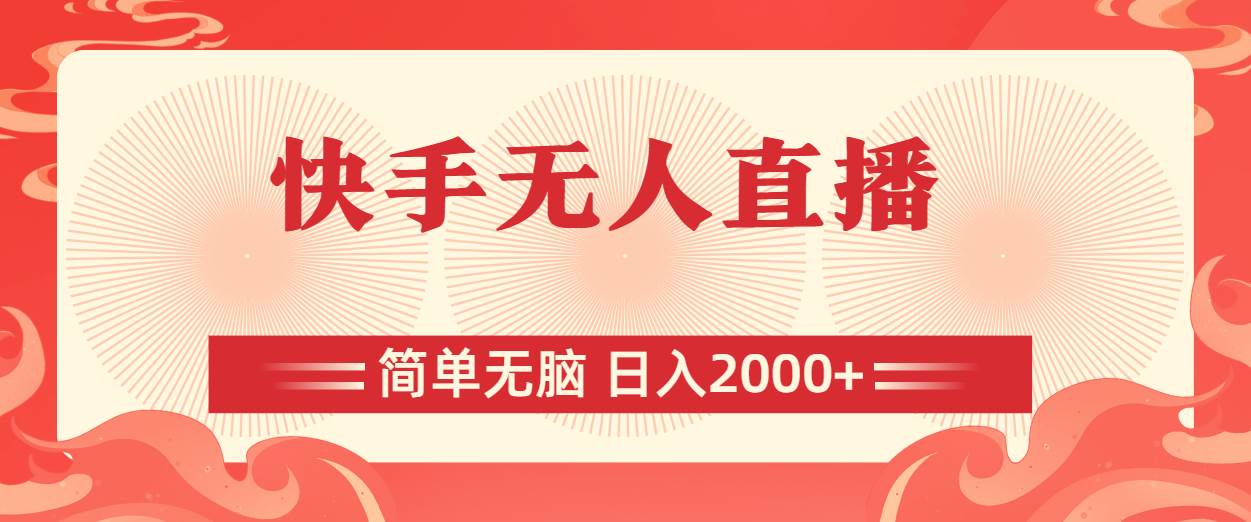 快手無人直播，簡(jiǎn)單無腦，日入2000+