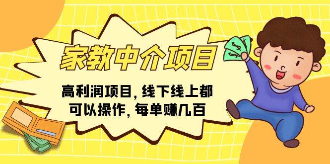 家教中介項目，高利潤項目，線下線上都可以操作，每單賺幾百