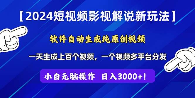 2024短視頻影視解說新玩法！軟件自動生成純原創(chuàng)視頻，操作簡單易上手，…