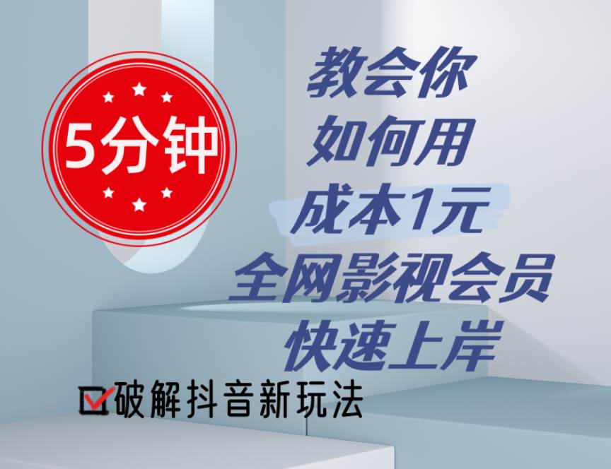 5分鐘教會(huì)你如何用成本1元的全網(wǎng)影視會(huì)員快速上岸，抖音新玩法