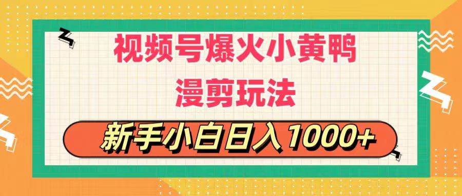 視頻號爆火小黃鴨搞笑漫剪玩法，每日1小時，新手小白日入1000+