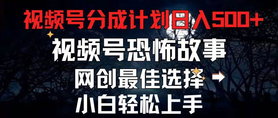 2024最新視頻號分成計劃，每天5分鐘輕松月入500+，恐怖故事賽道,