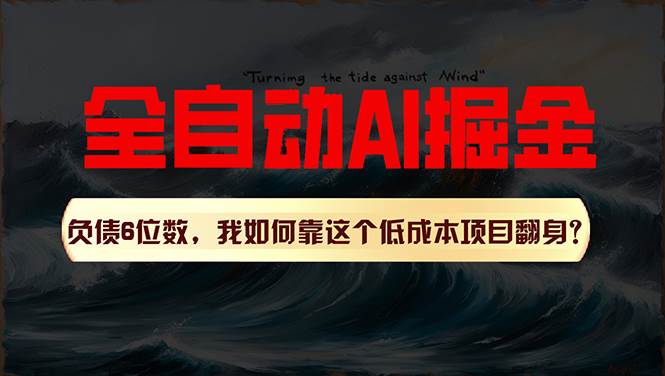 利用一個插件！自動AI改寫爆文，多平臺矩陣發布，負債6位數，就靠這項…