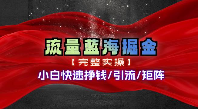 熱門賽道掘金_小白快速入局掙錢，可矩陣【完整實操】