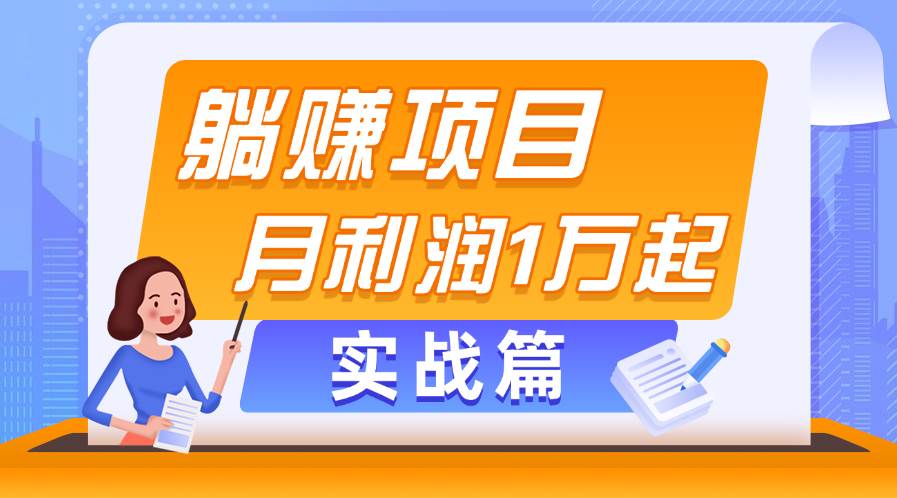 躺賺副業(yè)項(xiàng)目，月利潤1萬起，當(dāng)天見收益，實(shí)戰(zhàn)篇