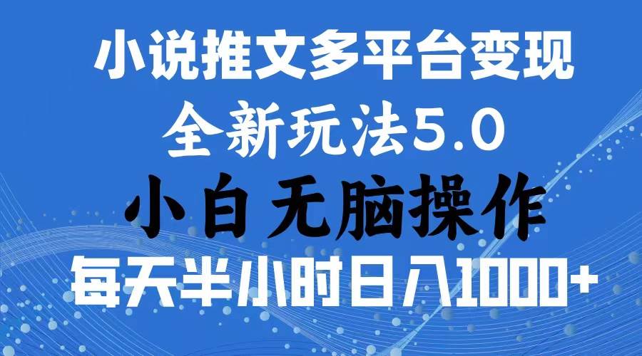2024年6月份一件分發(fā)加持小說推文暴力玩法 新手小白無腦操作日入1000+ …